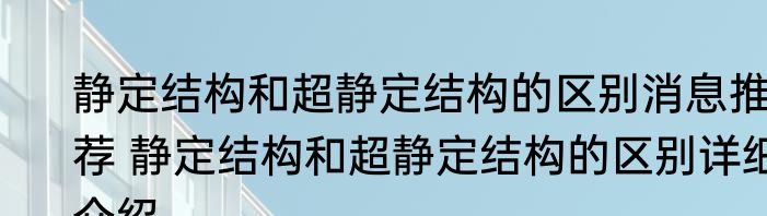静定结构和超静定结构的区别消息推荐 静定结构和超静定结构的区别详细介绍