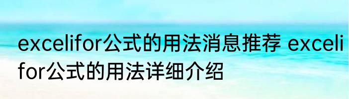 excelifor公式的用法消息推荐 excelifor公式的用法详细介绍