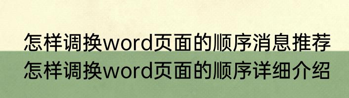 怎样调换word页面的顺序消息推荐 怎样调换word页面的顺序详细介绍