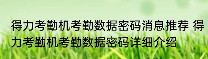 得力考勤机考勤数据密码消息推荐 得力考勤机考勤数据密码详细介绍