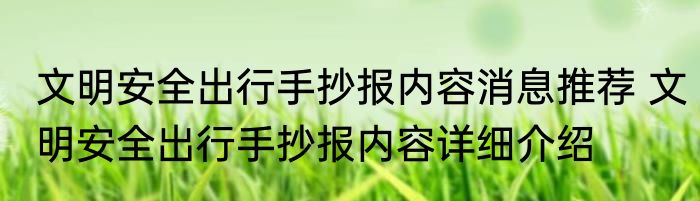 文明安全出行手抄报内容消息推荐 文明安全出行手抄报内容详细介绍