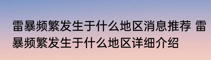 雷暴频繁发生于什么地区消息推荐 雷暴频繁发生于什么地区详细介绍