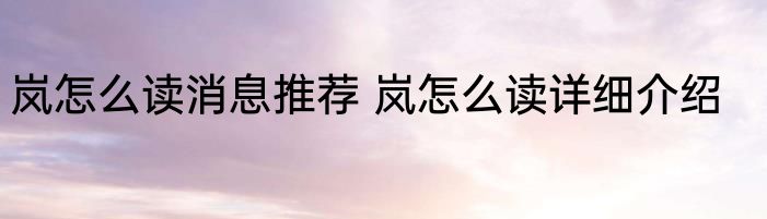 岚怎么读消息推荐 岚怎么读详细介绍