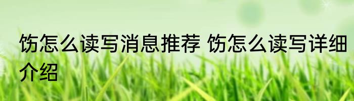饬怎么读写消息推荐 饬怎么读写详细介绍