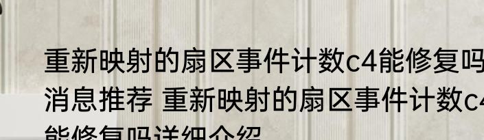 重新映射的扇区事件计数c4能修复吗消息推荐 重新映射的扇区事件计数c4能修复吗详细介绍
