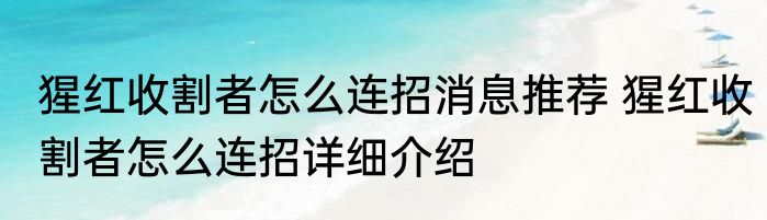 猩红收割者怎么连招消息推荐 猩红收割者怎么连招详细介绍