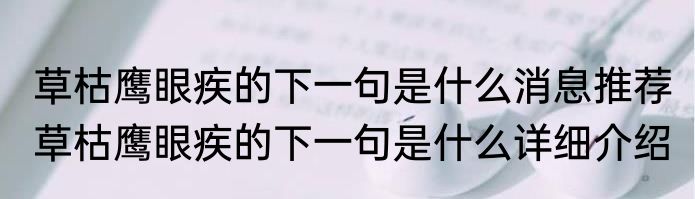 草枯鹰眼疾的下一句是什么消息推荐 草枯鹰眼疾的下一句是什么详细介绍