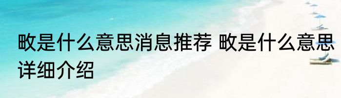 畋是什么意思消息推荐 畋是什么意思详细介绍