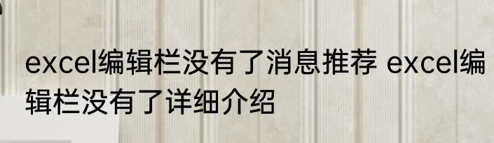 excel编辑栏没有了消息推荐 excel编辑栏没有了详细介绍