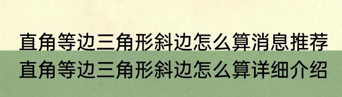 直角等边三角形斜边怎么算消息推荐 直角等边三角形斜边怎么算详细介绍