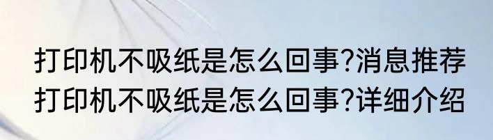 打印机不吸纸是怎么回事?消息推荐 打印机不吸纸是怎么回事?详细介绍