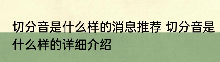 切分音是什么样的消息推荐 切分音是什么样的详细介绍