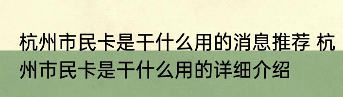 杭州市民卡是干什么用的消息推荐 杭州市民卡是干什么用的详细介绍