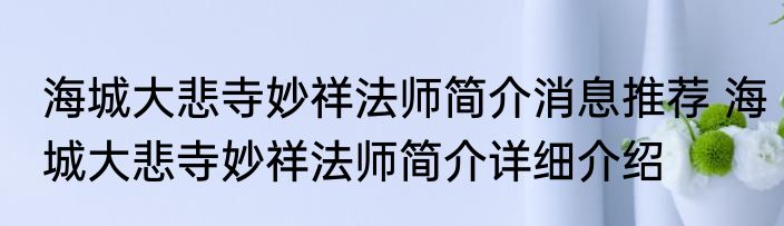 海城大悲寺妙祥法师简介消息推荐 海城大悲寺妙祥法师简介详细介绍