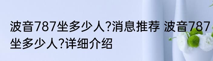 波音787坐多少人?消息推荐 波音787坐多少人?详细介绍