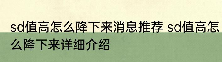 sd值高怎么降下来消息推荐 sd值高怎么降下来详细介绍