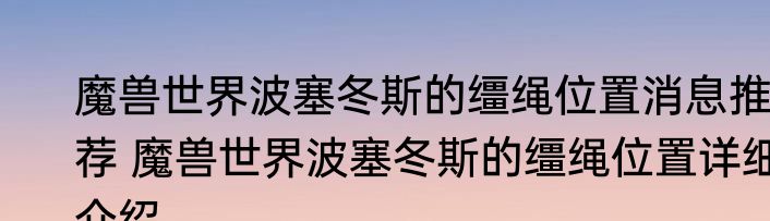 魔兽世界波塞冬斯的缰绳位置消息推荐 魔兽世界波塞冬斯的缰绳位置详细介绍