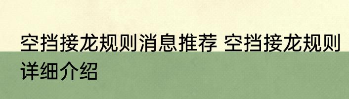 空挡接龙规则消息推荐 空挡接龙规则详细介绍