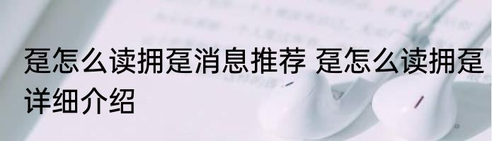 趸怎么读拥趸消息推荐 趸怎么读拥趸详细介绍