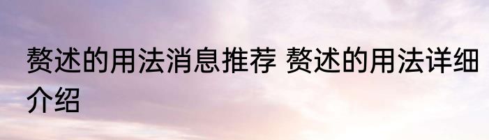 赘述的用法消息推荐 赘述的用法详细介绍