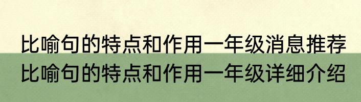 比喻句的特点和作用一年级消息推荐 比喻句的特点和作用一年级详细介绍
