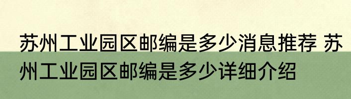 苏州工业园区邮编是多少消息推荐 苏州工业园区邮编是多少详细介绍