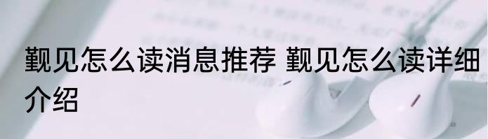 觐见怎么读消息推荐 觐见怎么读详细介绍