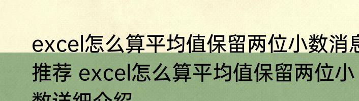 excel怎么算平均值保留两位小数消息推荐 excel怎么算平均值保留两位小数详细介绍
