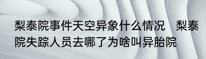 梨泰院事件天空异象什么情况   梨泰院失踪人员去哪了为啥叫异胎院