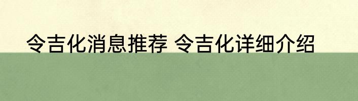 令吉化消息推荐 令吉化详细介绍