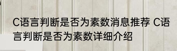 C语言判断是否为素数消息推荐 C语言判断是否为素数详细介绍