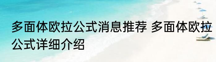 多面体欧拉公式消息推荐 多面体欧拉公式详细介绍