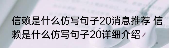 信赖是什么仿写句子20消息推荐 信赖是什么仿写句子20详细介绍