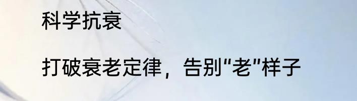 科学抗衰|打破衰老定律，告别“老”样子