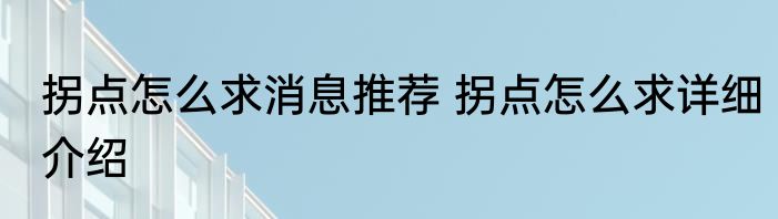 拐点怎么求消息推荐 拐点怎么求详细介绍