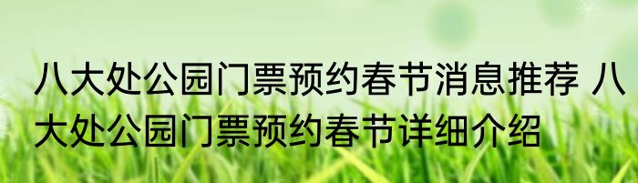 八大处公园门票预约春节消息推荐 八大处公园门票预约春节详细介绍