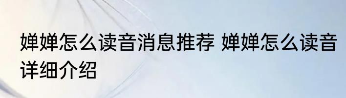 婵婵怎么读音消息推荐 婵婵怎么读音详细介绍