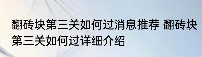 翻砖块第三关如何过消息推荐 翻砖块第三关如何过详细介绍