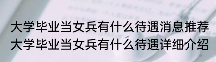 大学毕业当女兵有什么待遇消息推荐 大学毕业当女兵有什么待遇详细介绍