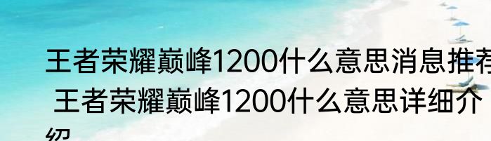 王者荣耀巅峰1200什么意思消息推荐 王者荣耀巅峰1200什么意思详细介绍