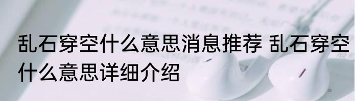 乱石穿空什么意思消息推荐 乱石穿空什么意思详细介绍