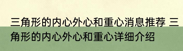 三角形的内心外心和重心消息推荐 三角形的内心外心和重心详细介绍