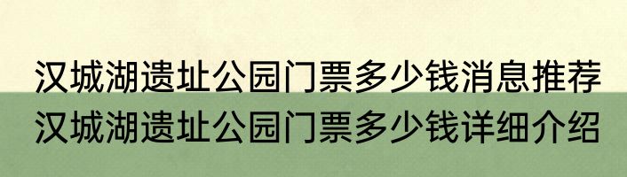 汉城湖遗址公园门票多少钱消息推荐 汉城湖遗址公园门票多少钱详细介绍