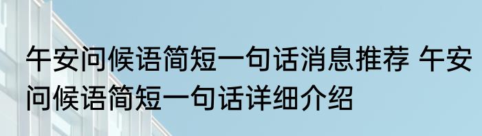 午安问候语简短一句话消息推荐 午安问候语简短一句话详细介绍