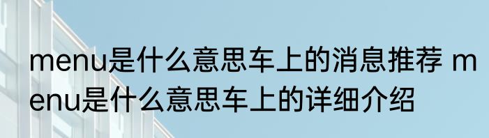 menu是什么意思车上的消息推荐 menu是什么意思车上的详细介绍