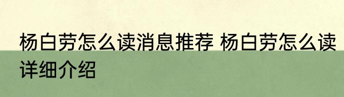 杨白劳怎么读消息推荐 杨白劳怎么读详细介绍