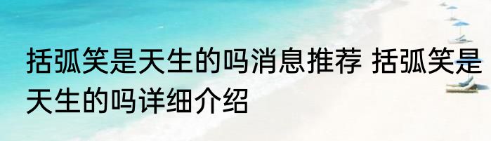 括弧笑是天生的吗消息推荐 括弧笑是天生的吗详细介绍