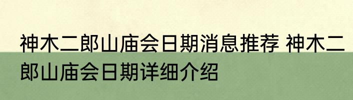 神木二郎山庙会日期消息推荐 神木二郎山庙会日期详细介绍