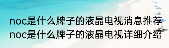 noc是什么牌子的液晶电视消息推荐 noc是什么牌子的液晶电视详细介绍
