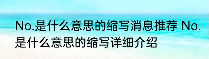No.是什么意思的缩写消息推荐 No.是什么意思的缩写详细介绍